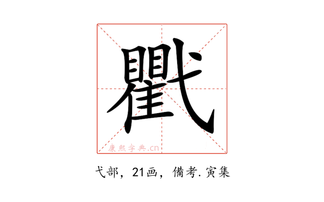 𢎖