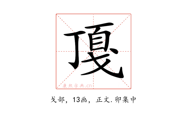 𢧖