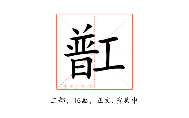 㠮