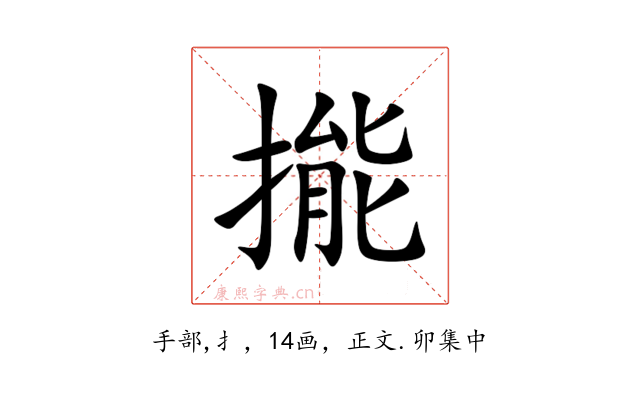 㨢