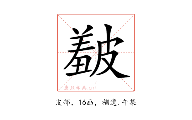 𥀞