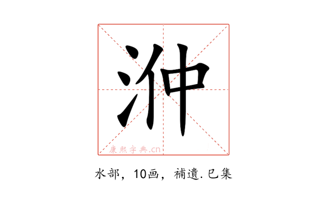 㳞