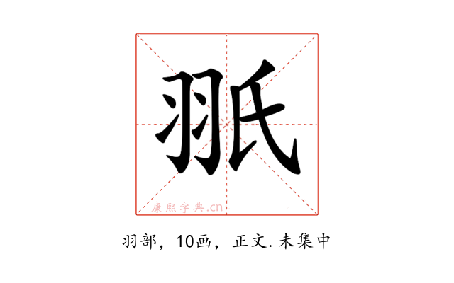 𦐊