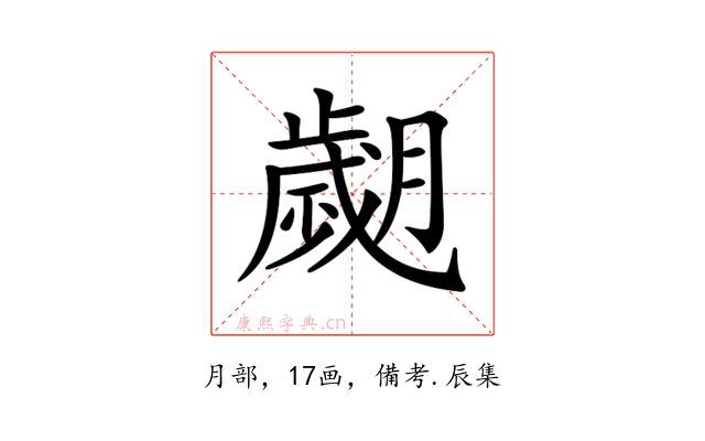 𦡖