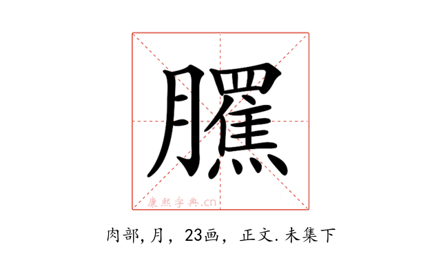 𦢺