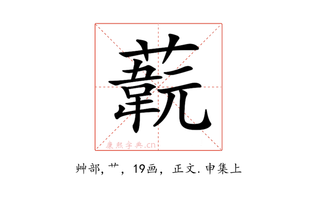 𦽞