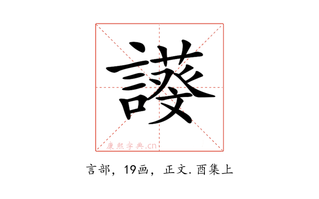 𧬖