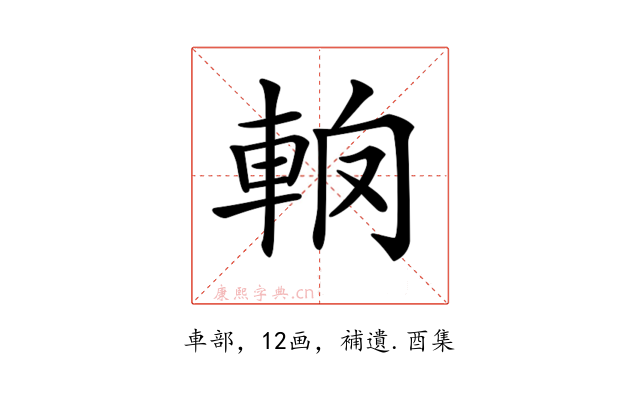 𨋦