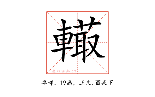 𨎮