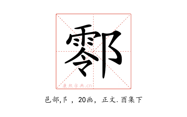 𨞖