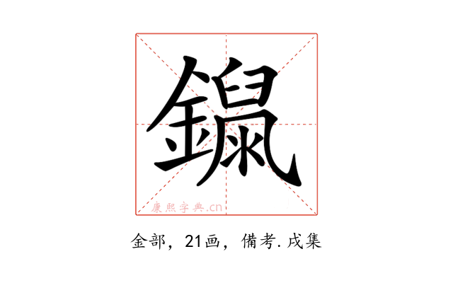 𨭾