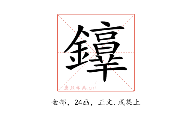𨯢