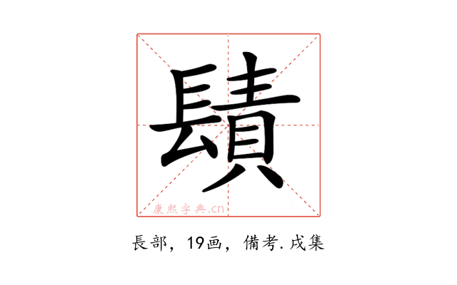 𨲪