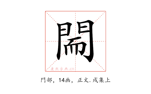 𨴎