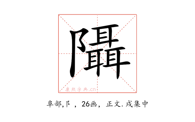 𨽦
