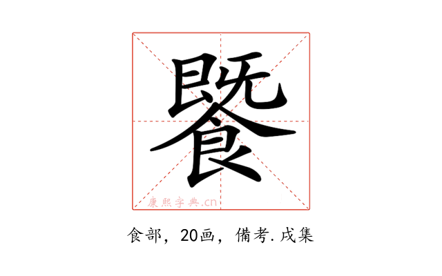𩞚