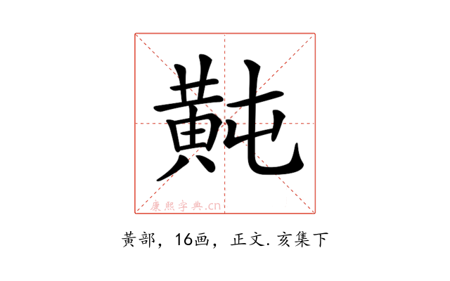 𪎶