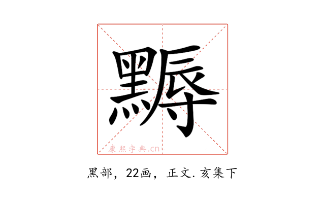𪑾