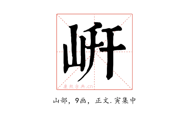 岍