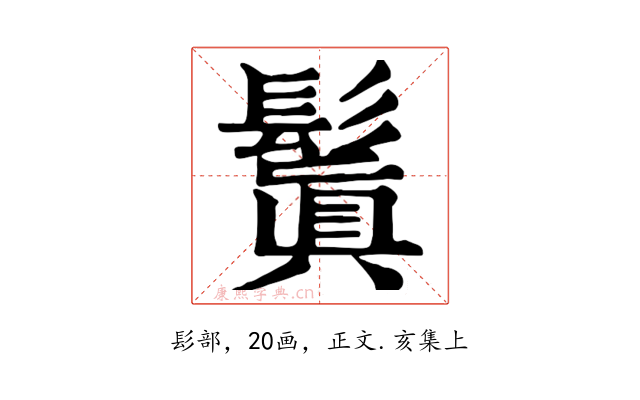 鬒