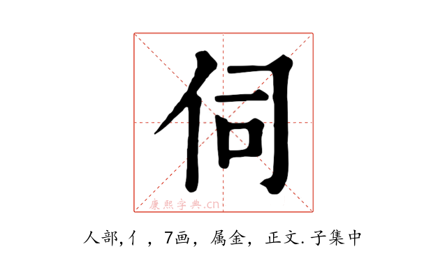 伺