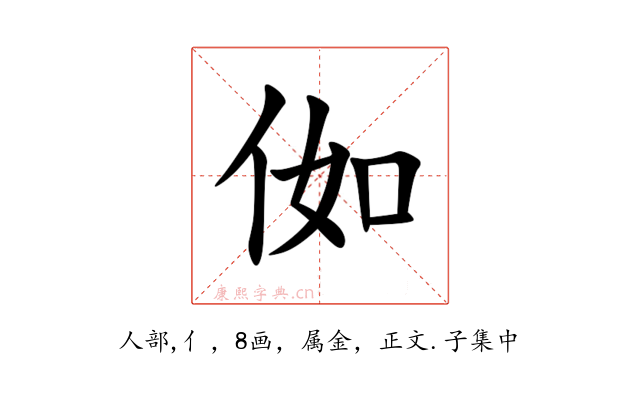 侞