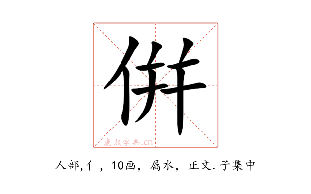 倂