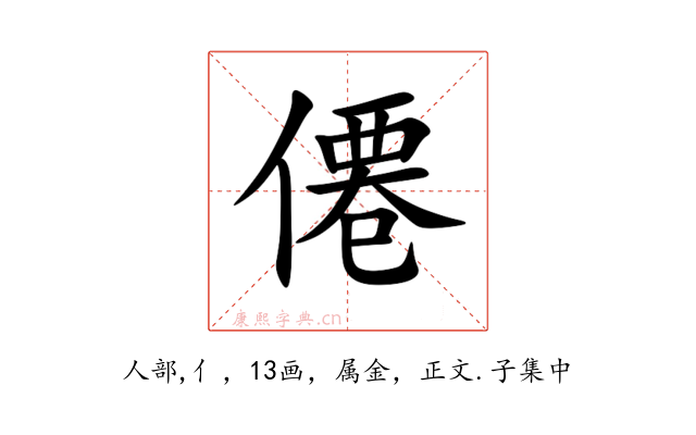 僊