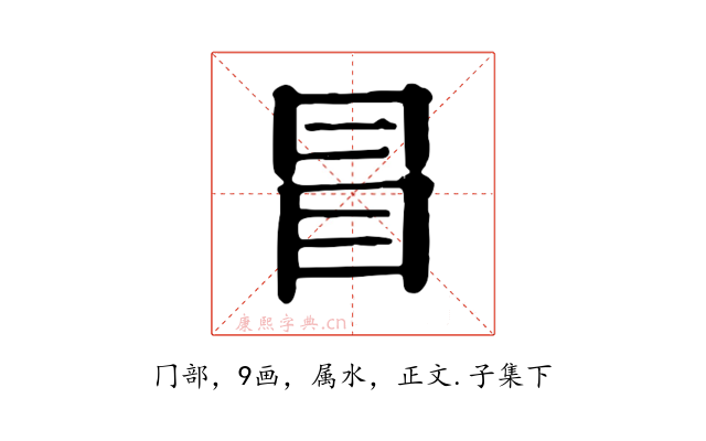 冒