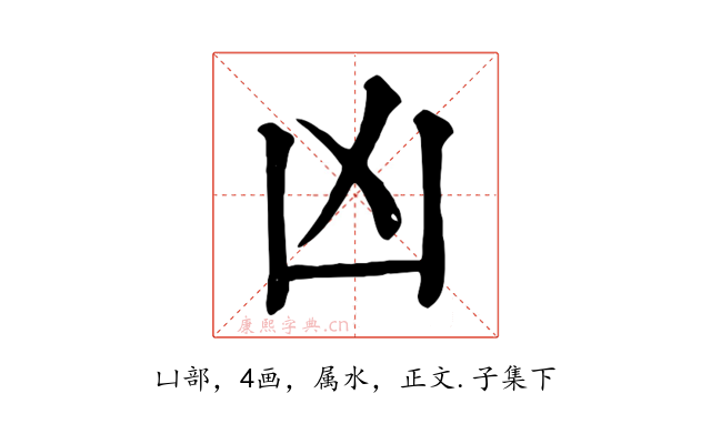 凶