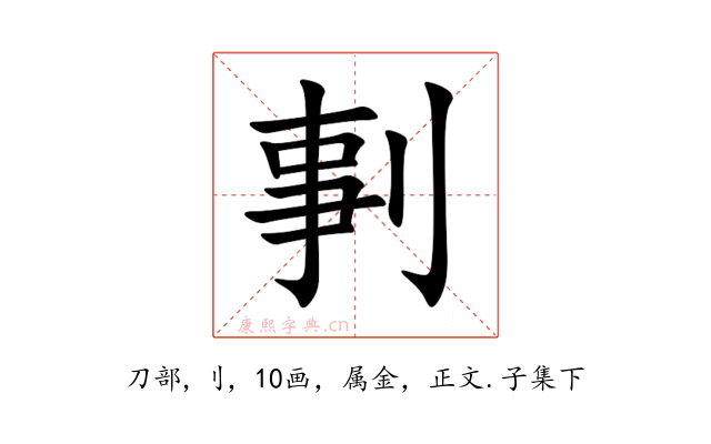 剚