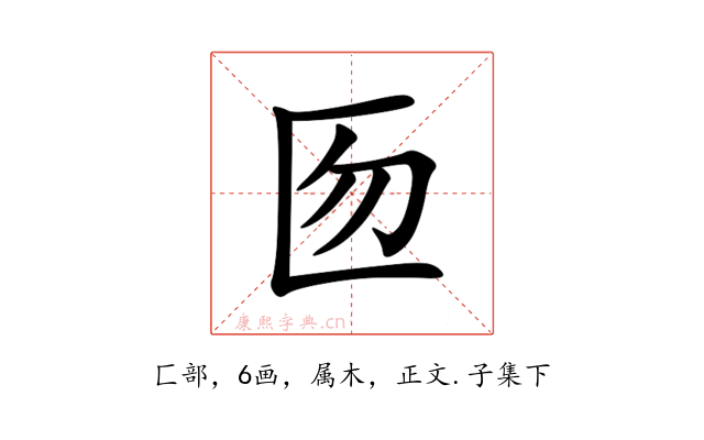 匢