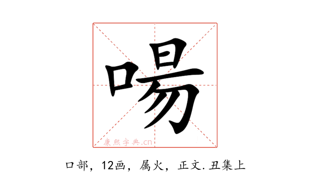 啺