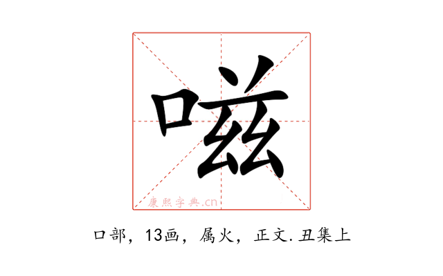 嗞