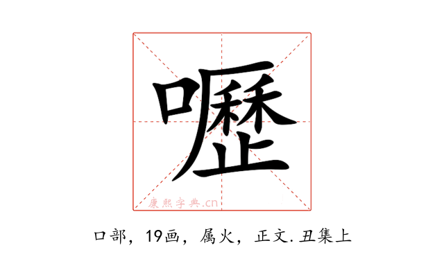 嚦