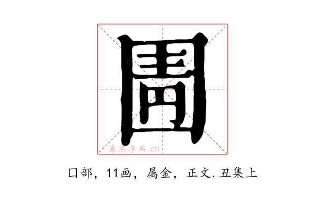 圊