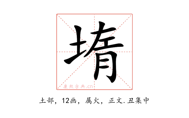 堶