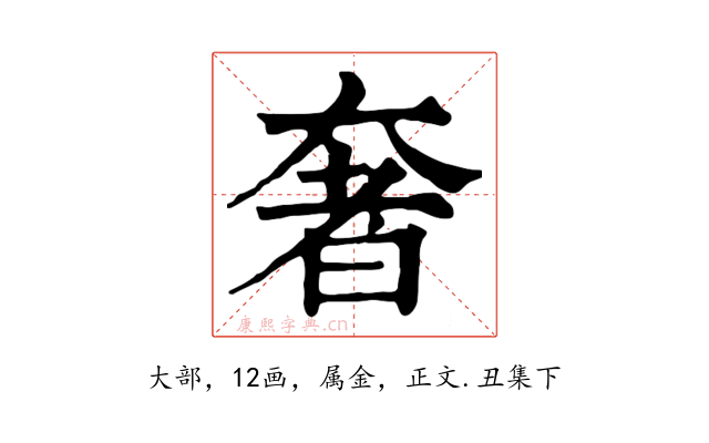 奢