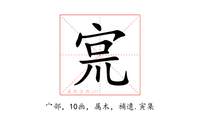 宺