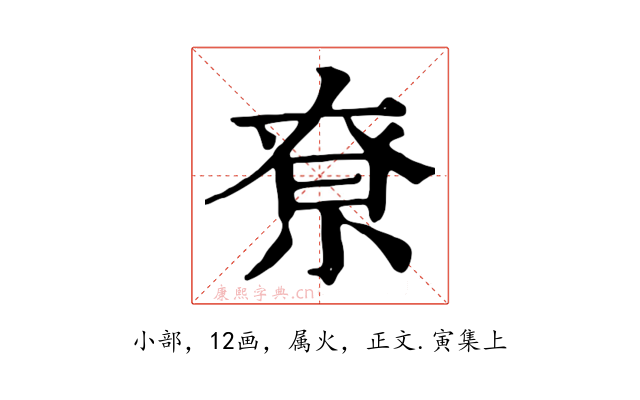 尞