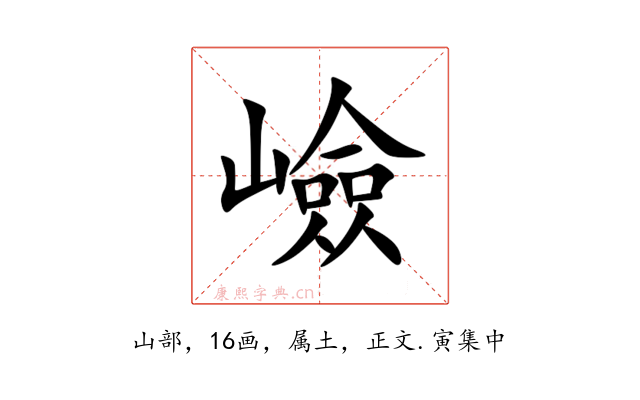嶮