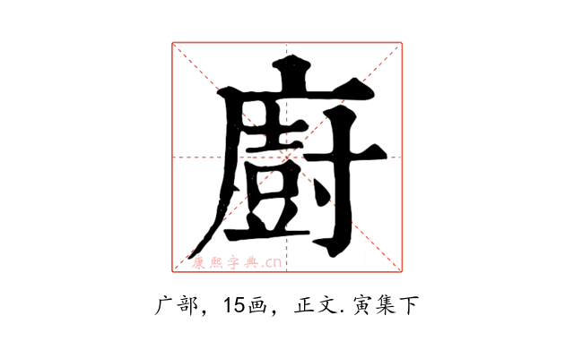 廚