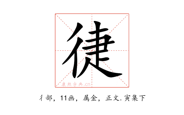 徢