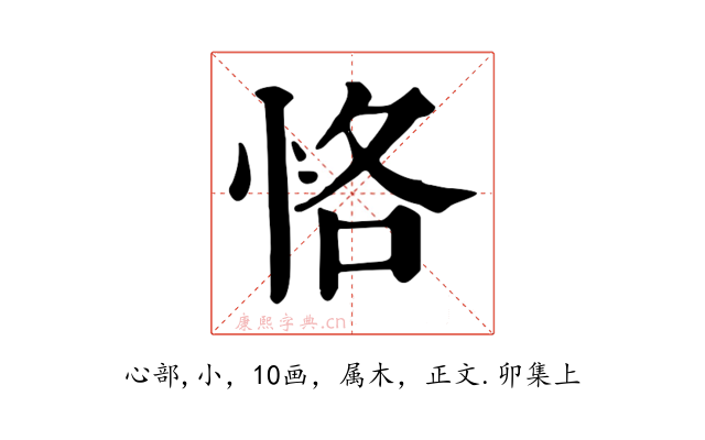 恪