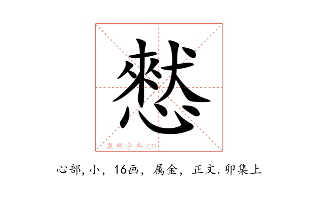 憖
