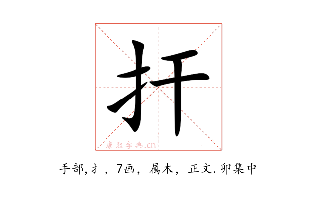 扞