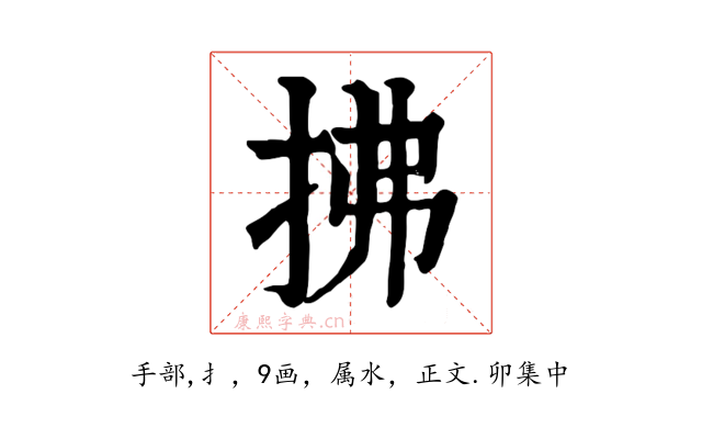 拂