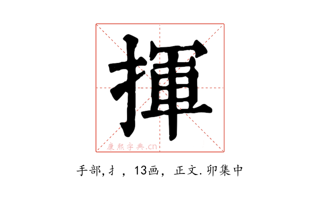 揮