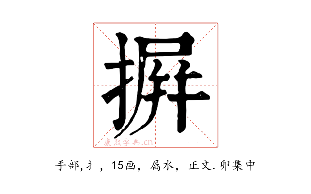 摒