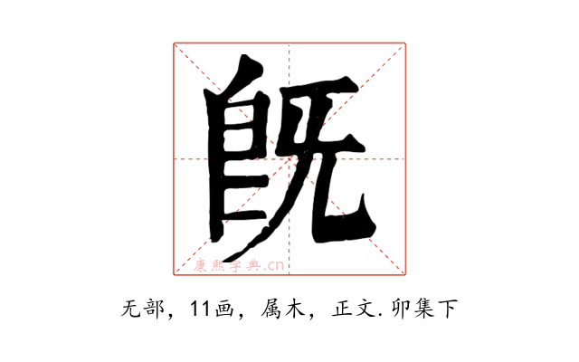 既